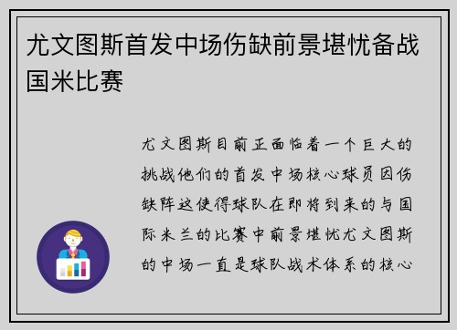 尤文图斯首发中场伤缺前景堪忧备战国米比赛