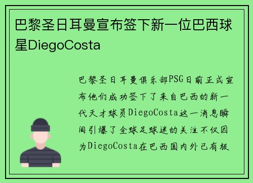 巴黎圣日耳曼宣布签下新一位巴西球星DiegoCosta