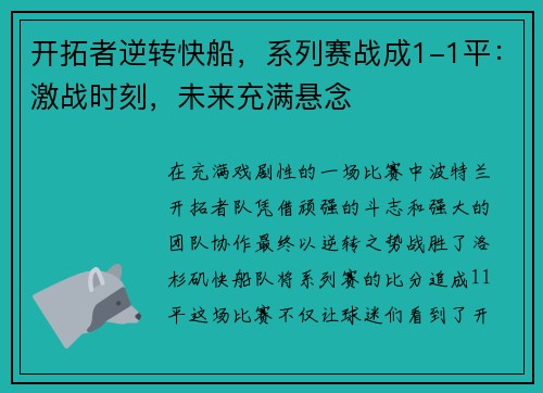 开拓者逆转快船，系列赛战成1-1平：激战时刻，未来充满悬念