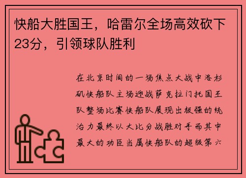 快船大胜国王，哈雷尔全场高效砍下23分，引领球队胜利