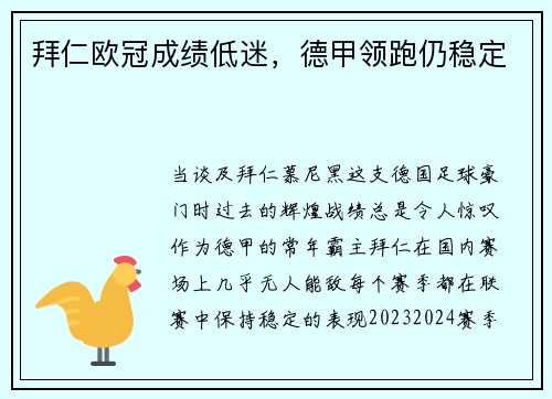 拜仁欧冠成绩低迷，德甲领跑仍稳定
