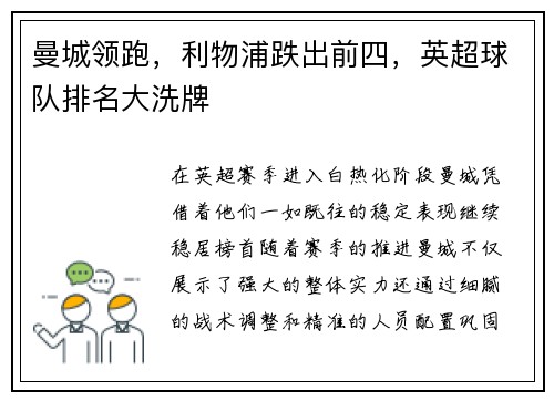 曼城领跑，利物浦跌出前四，英超球队排名大洗牌