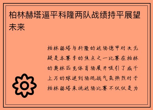 柏林赫塔逼平科隆两队战绩持平展望未来