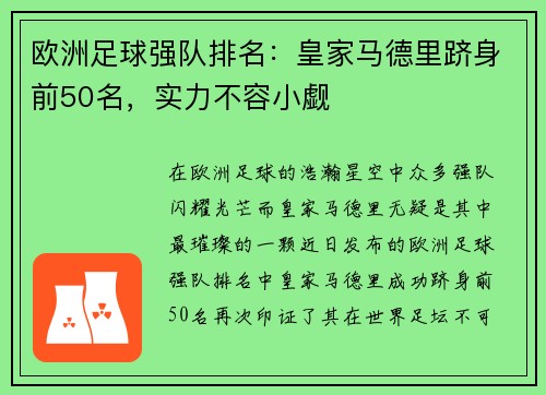 欧洲足球强队排名：皇家马德里跻身前50名，实力不容小觑