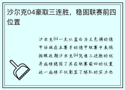 沙尔克04豪取三连胜，稳固联赛前四位置