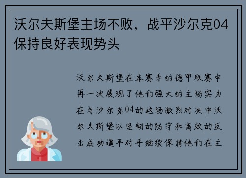 沃尔夫斯堡主场不败，战平沙尔克04保持良好表现势头