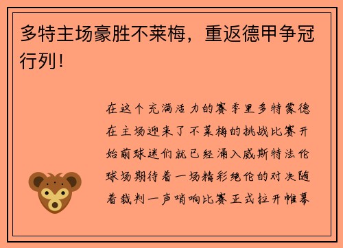 多特主场豪胜不莱梅，重返德甲争冠行列！