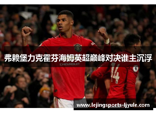 弗赖堡力克霍芬海姆英超巅峰对决谁主沉浮