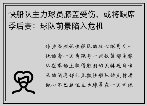 快船队主力球员膝盖受伤，或将缺席季后赛：球队前景陷入危机