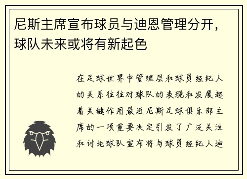 尼斯主席宣布球员与迪恩管理分开，球队未来或将有新起色