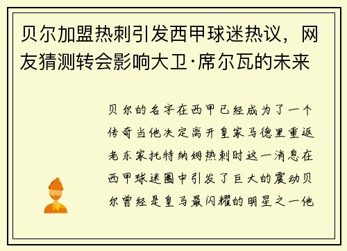 贝尔加盟热刺引发西甲球迷热议，网友猜测转会影响大卫·席尔瓦的未来
