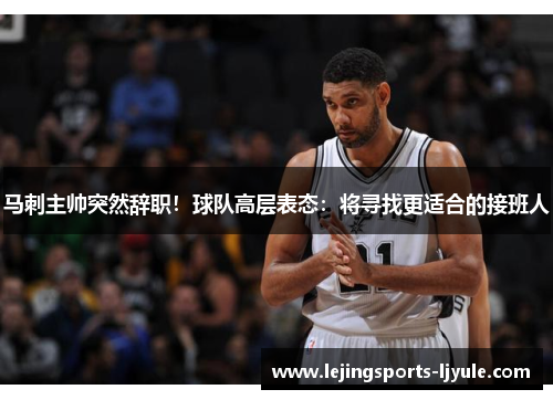 马刺主帅突然辞职！球队高层表态：将寻找更适合的接班人