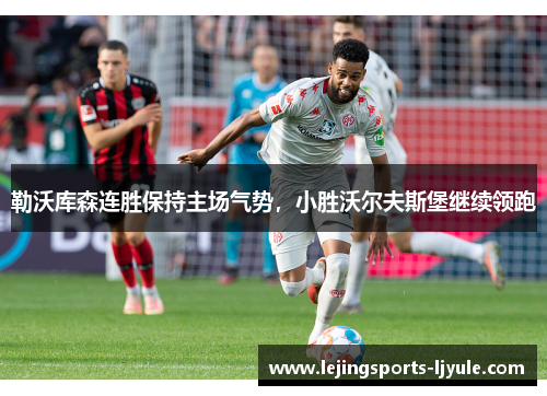 勒沃库森连胜保持主场气势，小胜沃尔夫斯堡继续领跑