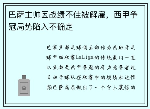 巴萨主帅因战绩不佳被解雇，西甲争冠局势陷入不确定