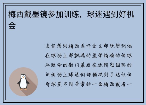 梅西戴墨镜参加训练，球迷遇到好机会