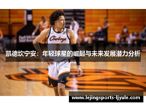 凯德坎宁安：年轻球星的崛起与未来发展潜力分析