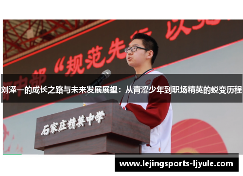 刘泽一的成长之路与未来发展展望：从青涩少年到职场精英的蜕变历程