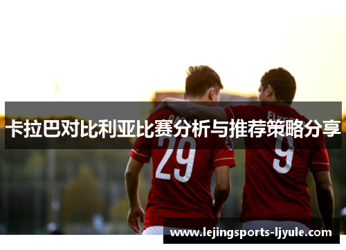 卡拉巴对比利亚比赛分析与推荐策略分享