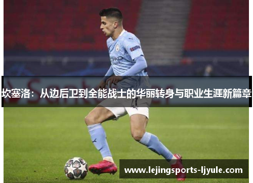 坎塞洛：从边后卫到全能战士的华丽转身与职业生涯新篇章