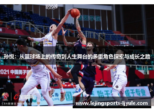 孙悦：从篮球场上的传奇到人生舞台的多重角色探索与成长之路