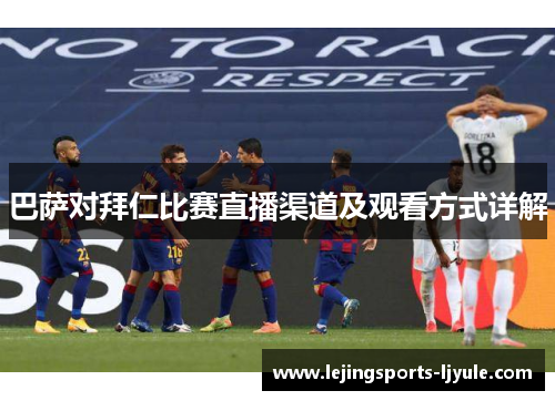 巴萨对拜仁比赛直播渠道及观看方式详解