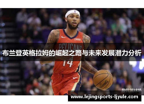 布兰登英格拉姆的崛起之路与未来发展潜力分析