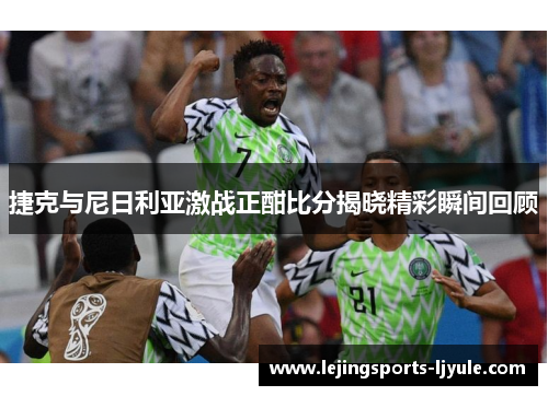 捷克与尼日利亚激战正酣比分揭晓精彩瞬间回顾