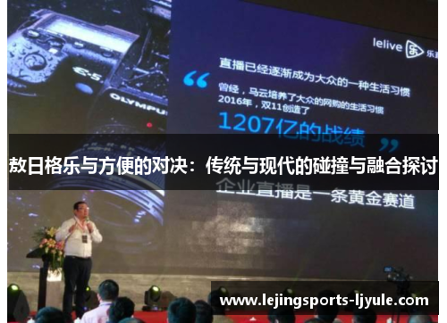 敖日格乐与方便的对决：传统与现代的碰撞与融合探讨