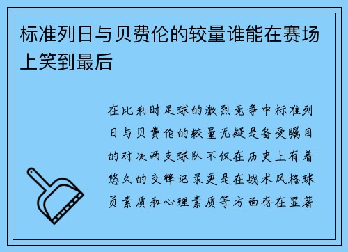 标准列日与贝费伦的较量谁能在赛场上笑到最后