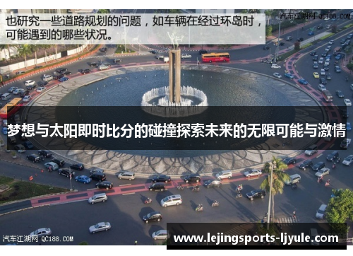 梦想与太阳即时比分的碰撞探索未来的无限可能与激情