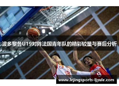 波多黎各U19对阵法国青年队的精彩较量与赛后分析