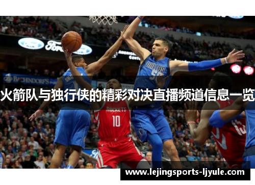 火箭队与独行侠的精彩对决直播频道信息一览