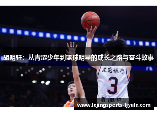 胡明轩：从青涩少年到篮球明星的成长之路与奋斗故事