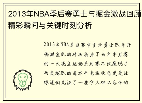 2013年NBA季后赛勇士与掘金激战回顾精彩瞬间与关键时刻分析