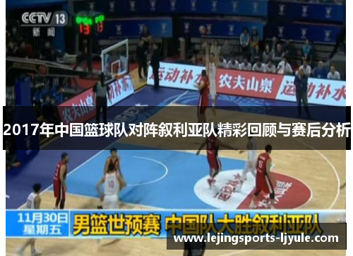 2017年中国篮球队对阵叙利亚队精彩回顾与赛后分析