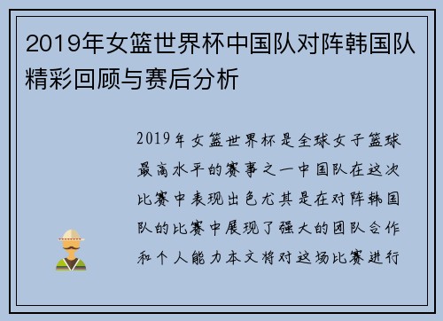 2019年女篮世界杯中国队对阵韩国队精彩回顾与赛后分析