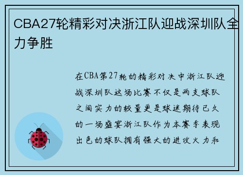 CBA27轮精彩对决浙江队迎战深圳队全力争胜