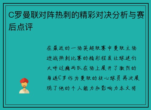 C罗曼联对阵热刺的精彩对决分析与赛后点评