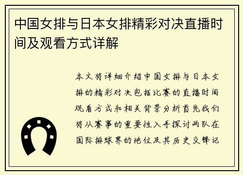 中国女排与日本女排精彩对决直播时间及观看方式详解