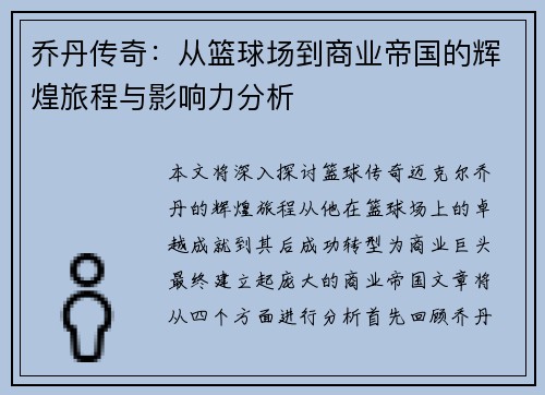 乔丹传奇：从篮球场到商业帝国的辉煌旅程与影响力分析