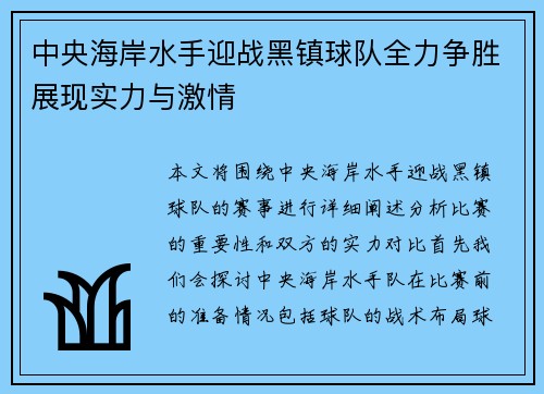 中央海岸水手迎战黑镇球队全力争胜展现实力与激情