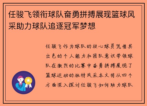任骏飞领衔球队奋勇拼搏展现篮球风采助力球队追逐冠军梦想