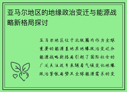 亚马尔地区的地缘政治变迁与能源战略新格局探讨