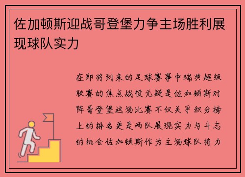 佐加顿斯迎战哥登堡力争主场胜利展现球队实力