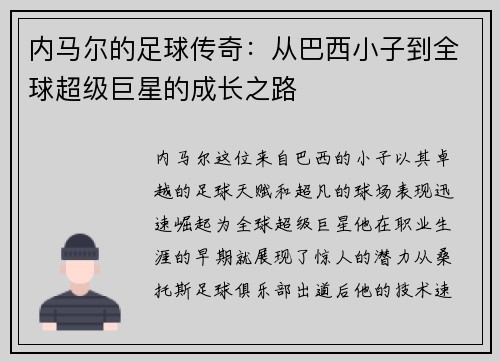 内马尔的足球传奇：从巴西小子到全球超级巨星的成长之路