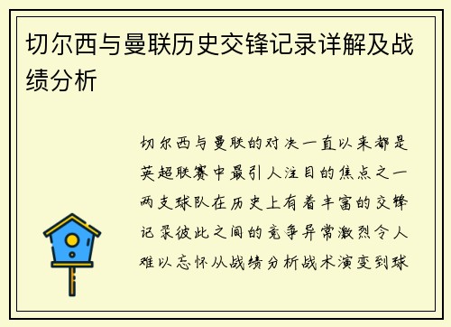 切尔西与曼联历史交锋记录详解及战绩分析
