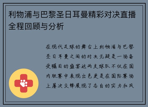 利物浦与巴黎圣日耳曼精彩对决直播全程回顾与分析