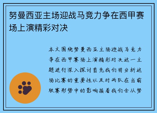 努曼西亚主场迎战马竞力争在西甲赛场上演精彩对决