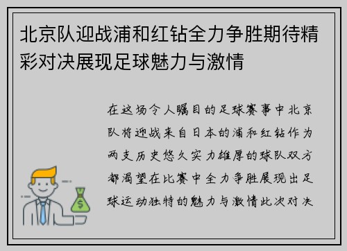 北京队迎战浦和红钻全力争胜期待精彩对决展现足球魅力与激情