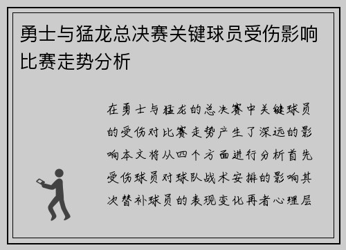 勇士与猛龙总决赛关键球员受伤影响比赛走势分析